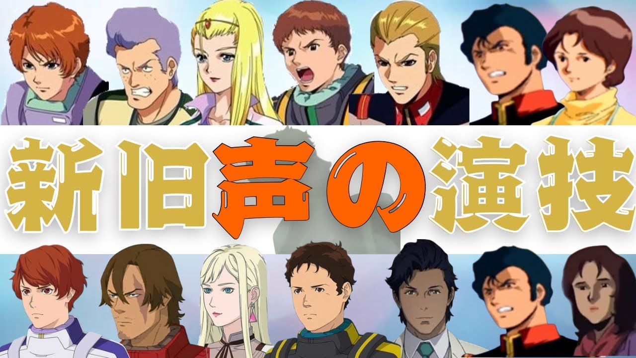 キルケーの魔女公開！ 閃光のハサウェイ新旧キャスト 声の演技【機動戦士ガンダム 閃光のハサウェイ】