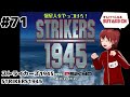 #71【ストライカーズ1945　STRIKERS1945（SS）】