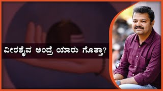 ವೀರಶೈವ ಅಂದ್ರೆ ಯಾರು ಗೊತ್ತಾ ?