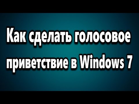 Как установить голосовое приветствие «Привет»  «Пока» для Windows 7