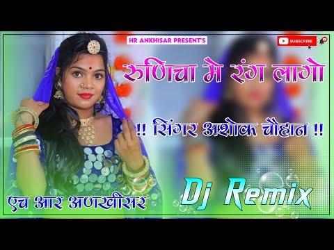 Runicha Main Rang Lago Baba Ramdev Dj Remix || 3D Full Brazil Mix || रुणिचा में रंग लागों डीजे सोंग