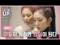 [레벨업 아슬한 프로젝트 외전]  아이린 X 슬기 유닛 활동 비하인드 영상 대공개. EP1-1
