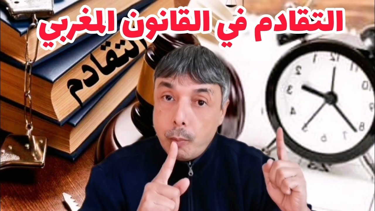 التقادم في المغرب عقارات و قروض أو كراء أو ديون أو الأحكام و الغرامات