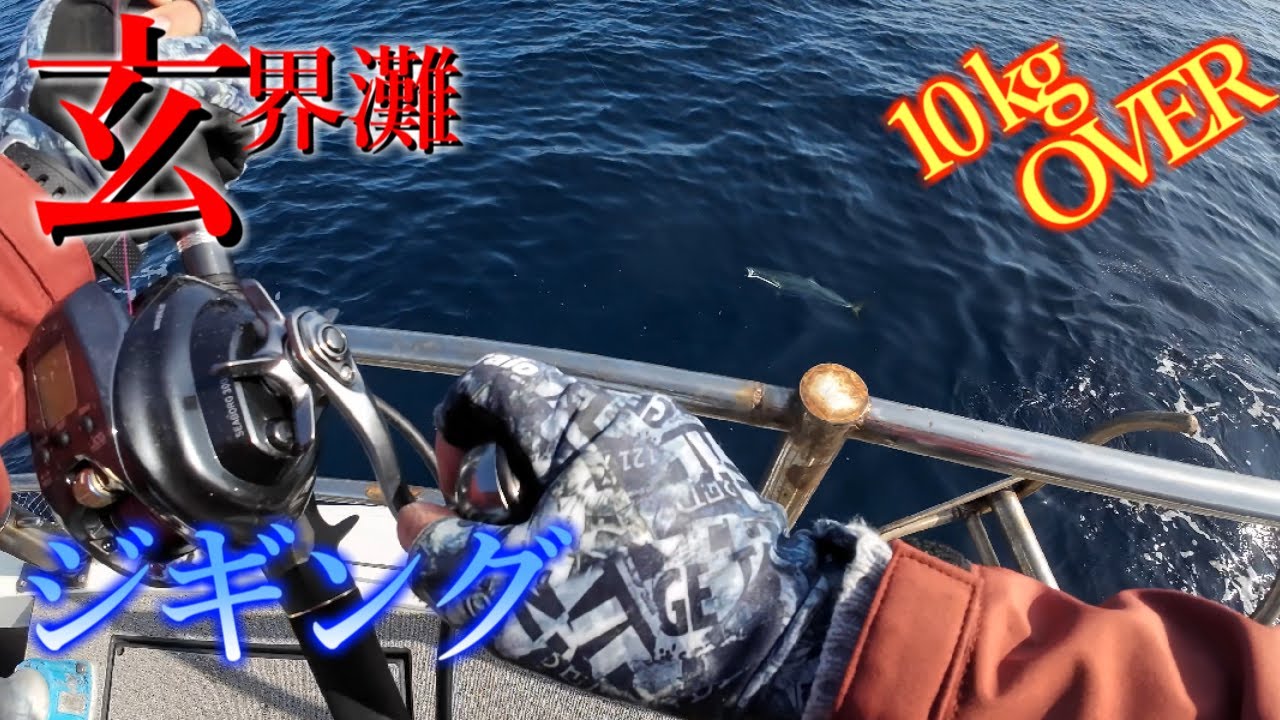 【ジギング】ブリ10kg越え！寒ブリジギング【玄界灘】