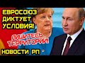 ДОГОВОРИЛИСЬ?! ПОПЫТКА ЕВРОСОЮЗА ДИКТОВАТЬ РОССИИ УСЛОВИЯ ОБЕРНЁТСЯ ПРОВАЛОМ. ГАЗОПРОВОД ЗАГУБИЛИ