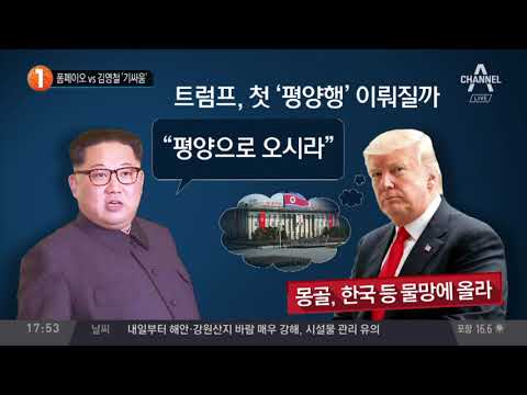 폼페이오 vs 김영철 ‘기싸움’