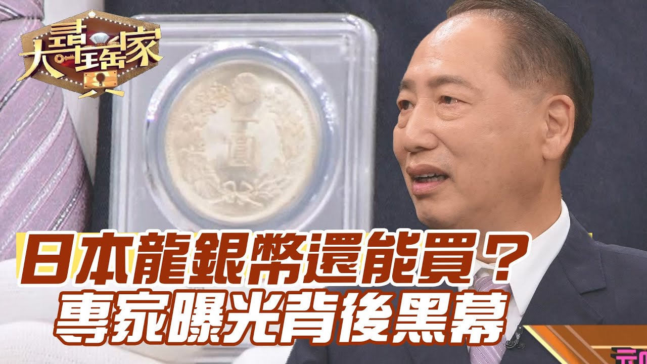 日本龍銀幣還能買？專家曝光背後黑幕！｜大尋寶家精華版｜【好能立EX