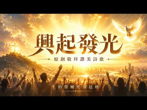 興起發光｜原創敬拜讚美詩歌｜主的榮耀充滿這地