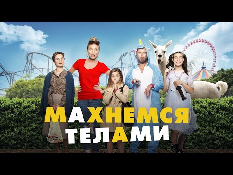 Махнемся телами (2020) Комедия | Трейлер