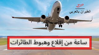 ساعة من إقلاع وهبوط الطائرات