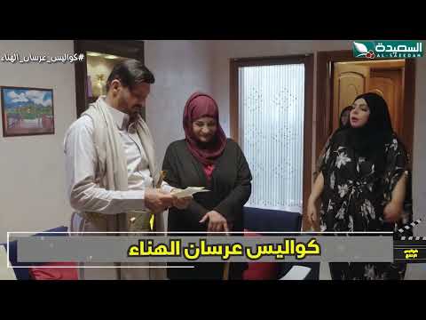 رائد الفضاء من حق أمه كواليس الإنتاج، عرسان الهناء