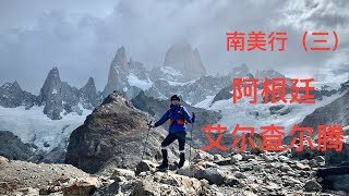 阿根廷 - 艾尔查尔腾徒步Laguna de Los Tres 11个小时，成功登顶、巴塔哥尼亚、Fitz Roy山峰、最美泛美公路40号EL Calafate - EL Chalten南美州之旅（三