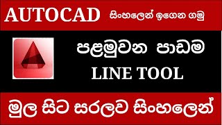 Autocad Tutorial Sinhala | Line tool | #01