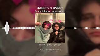 dvrst x Scally Milano, uglystephan - заберу (mashup)