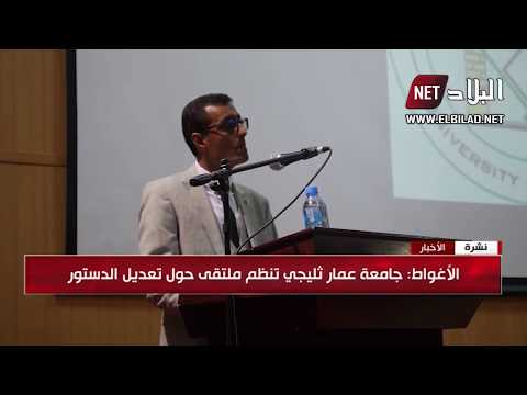 الاغواط جامعة عمار ثليجي تنظم ملتقى حول تعديل الدستور