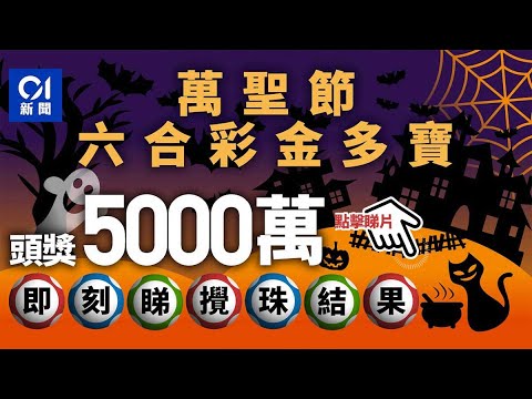 六合彩萬聖節金多寶｜頭獎一注獨中派5200多萬 入嚟即對攪珠結果｜01新聞