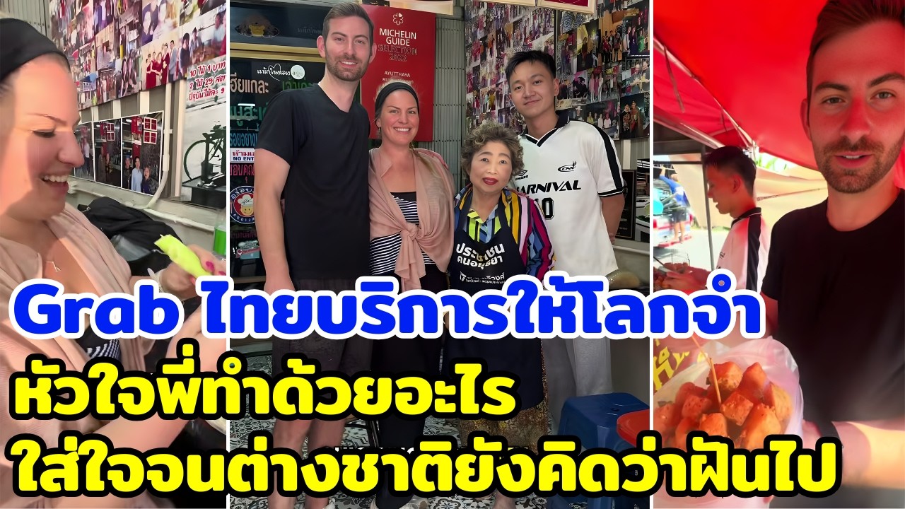 Grab ไทยบริการให้โลกจำ หัวใจพี่ทำด้วยอะไร ใส่ใจจนต่างชาติยังคิดว่าฝันไป