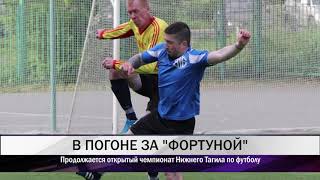 Продолжается открытый чемпионат Нижнего Тагила по футболу Продолжается открытый чемпионат Нижнего Тагила по футболу