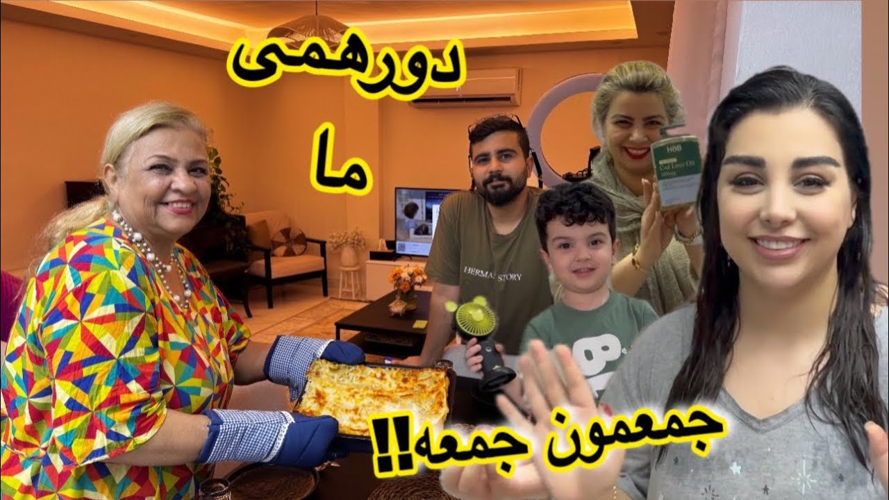 ولاگ جذاب  با خواهرا | مامان اومد رشت و دورهمی گرفتیم!  با لازانیای خوشمزه✨🥰