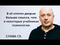 Слава Сэ. Высказывания и мудрые слова