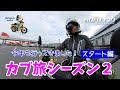 【カブ旅1500kmシーズン2】静岡ー九州ー四国カブの旅　スタート編