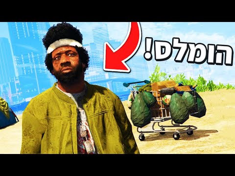 🔴 משחקים בתור ההומלס הכי עני ב GTA V?! (פרנקלין הפך להיות הומלס ב GTA V!)