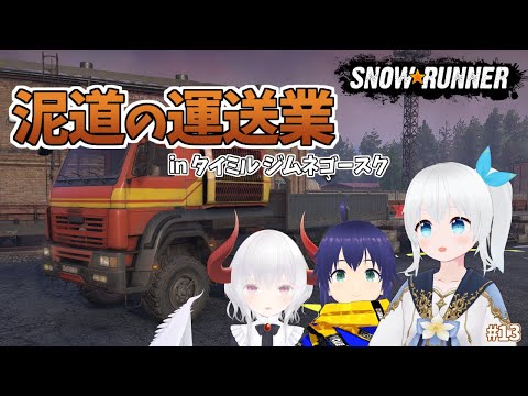 【SnowRunner】泥道を走って油田開発をお手伝いするトラック運送業 #13【Vtuber】