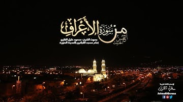 من سوره الأعراف ( 104- 163 ) للشيخ محمود خليل القارئ إصدار أحسن الحديث