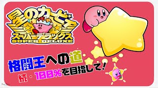 【格闘王】星のカービィ スーパーデラックス【への道】
