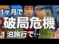 無責任に振り回され、初旅行で危機に見舞われる。。泣ける【アラサー独女】