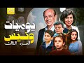 مسلسل يوميات ونيس ج3 الحلقة 25 الخامسة والعشرون كاملة بطولة محمد صبحي Yawmeyat Wanis HD 