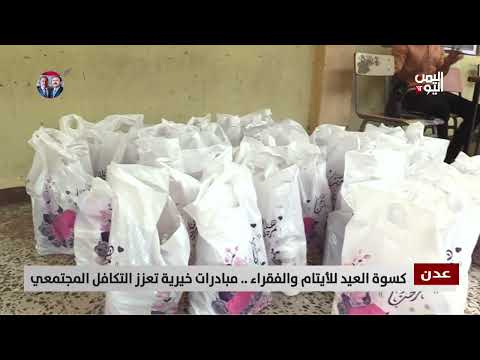 عدن | كسوة العيد للأيتام والفقراء... مبادرات خيرية تعزز التكافل المجتمعي - تقرير: علاء السلال