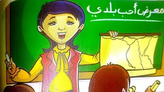 معرض أحب بلدي/لغة عربية/ للصف الثاني الابتدائي// المنهج الجديد /وحل تدريبات على الدرس