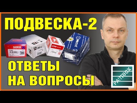 Ответы на ваши вопросы! Недорогие запчасти ходовой и подвески часть 2. Sidem, RTS, CTP