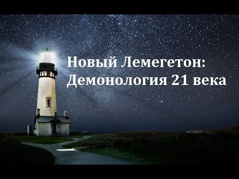 "Лемегетон 2.0: Экзотерика" : Обзор на книгу (MyleneMaelinhon)