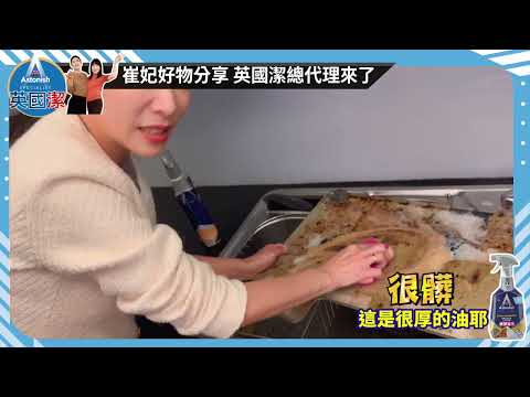 Astonish英國潔 油黴垢剋星瞬效清潔4件組/除油清潔全新升級/2分鐘軟化汙垢/三立嚴選