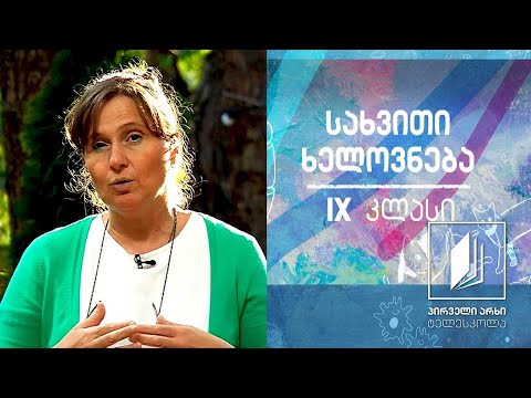 სახვითი ხელოვნება, IX  კლასი - მხატვრული სტილი #ტელესკოლა