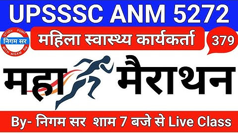 UPSSSC ANM 5272 | UPSSSC ANM | UP ANM | ANM CLASS | UTTAR PRADESH ANM | ANM BHARTI | By- Nigam Sir