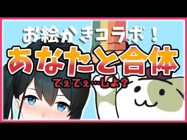 【お絵かきコラボ】視聴者さんとてぇてぇなるか！？【小野町春香/にじさんじ】のサムネイル