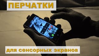 Перчатки для сенсорных экранов. AliExpress. ХВАСТЫ из Китая.