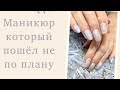 Маникюр который пошёл не по плану