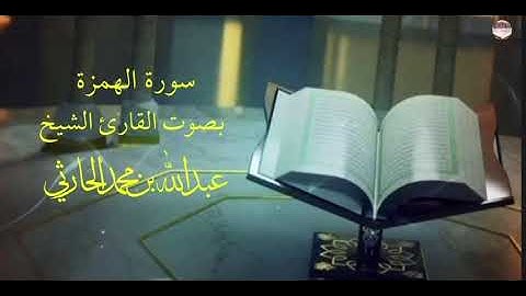 سورة الهمزة الشيخ عبدالله الحارثي 