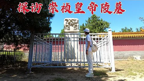 探访崇祯皇帝陵墓，当年被李自成逼死，378年后墓地现状如何？ - 天天要闻