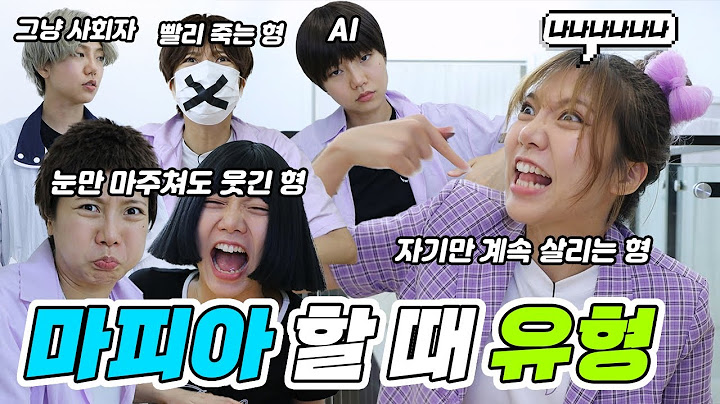 (반전주의)학교에서 애들이랑 마피아 할 때 유형