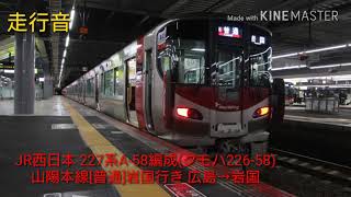 【床上収録 走行音】JR西日本 227系A‐58編成(クモハ226‐58)山陽本線[普通]岩国行き 広島→岩国