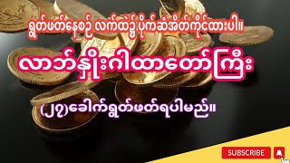 လာဘ်နှိုးဂါထာတော် လာဘ်ပွင့်လာဘ်ရွှင်ဂါထာများ မရွတ်ခင် လာဘ်နှိုးဂါထာကို အရင်ရွတ်ဖတ်ပူဇော်ပါ