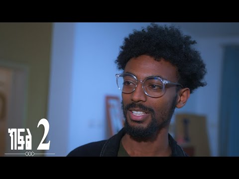 እንግዳ ክፍል 2