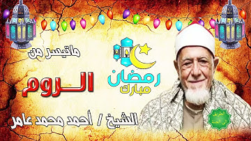 الشيخ احمد محمد عامر ماتيسر من سورة الروم