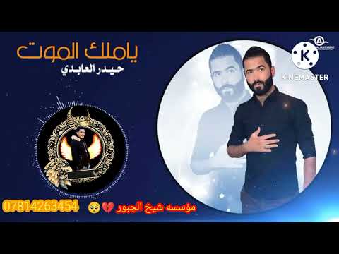 جديد وحصري الفنان حيدر العابدي مؤسسه شيخ جبور مقصوده