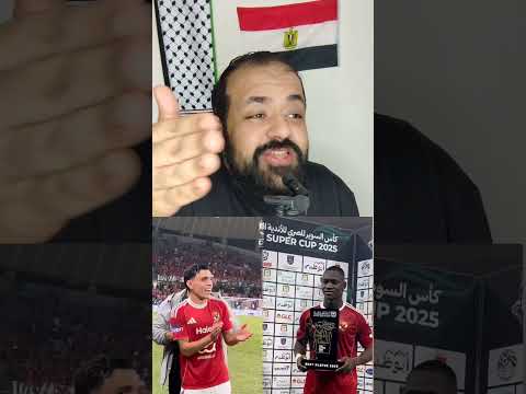 ديانج الافضل في فوز الاهلي على سيراميكا كليوباترا في السوبر